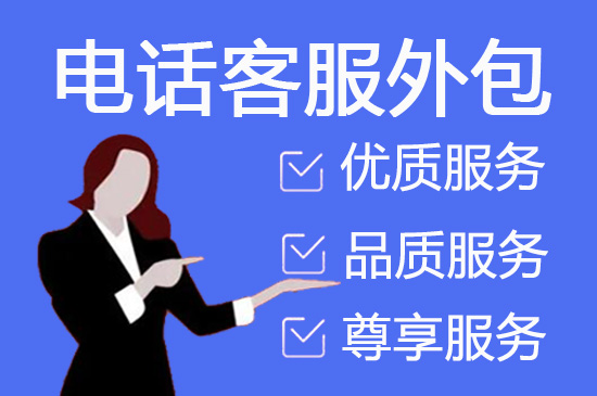 济南呼入客服外包