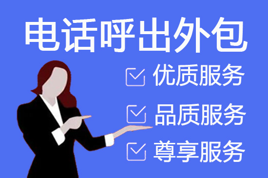 济南电话呼入外包